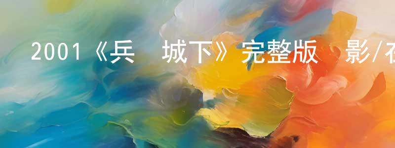 2001《兵臨城下》完整版電影/在線觀看/百度云-美劇天堂 曾春勇的blog